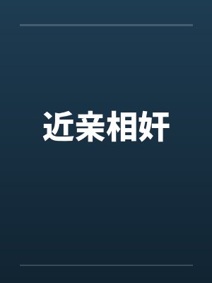 近亲相奸