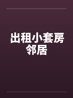 出租小套房邻居