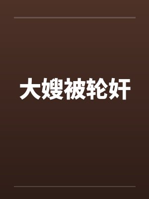 大嫂被轮奸