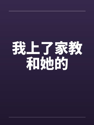 我上了家教和她的