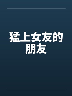 猛上女友的朋友