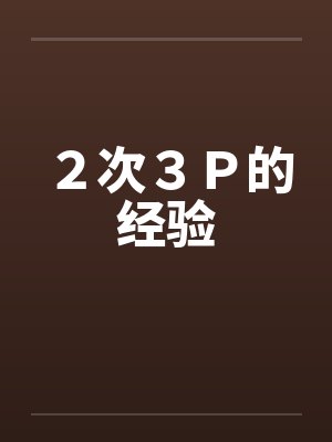２次３Ｐ的经验