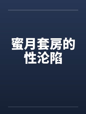 蜜月套房的性沦陷