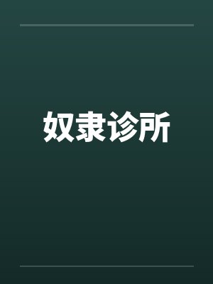 奴隶诊所
