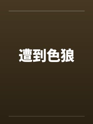 遭到色狼