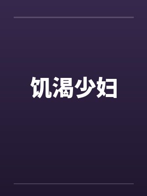 饥渴少妇