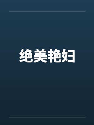 绝美艳妇