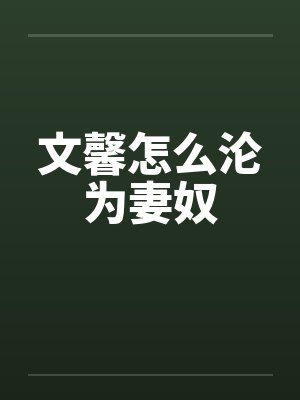 文馨怎么沦为妻奴