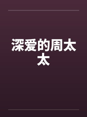 深爱的周太太