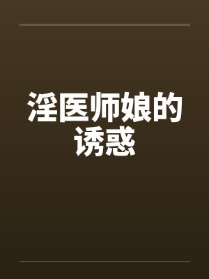 淫医师娘的诱惑