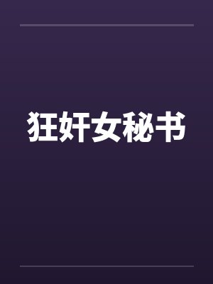 狂奸女秘书