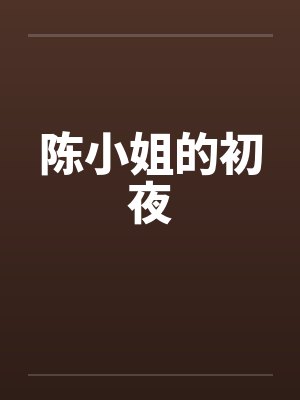 陈小姐的初夜