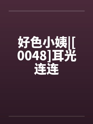 好色小姨|[0048]耳光连连