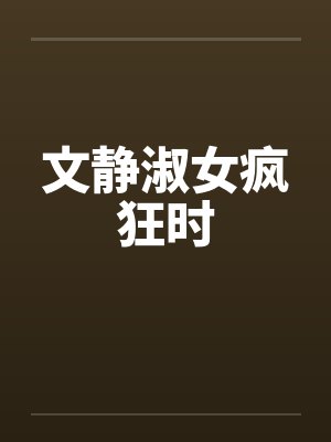 文静淑女疯狂时