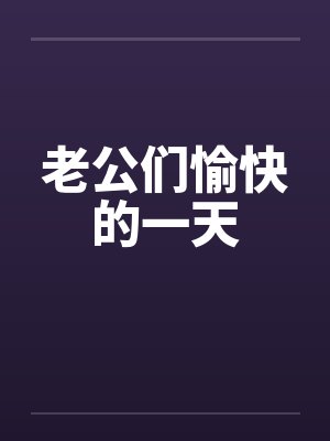 老公们愉快的一天