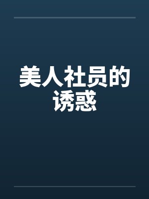 美人社员的诱惑