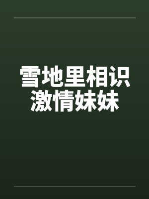 雪地里相识激情妹妹