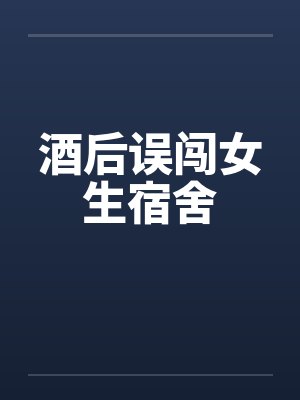 酒后误闯女生宿舍
