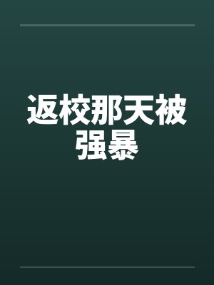返校那天被强暴