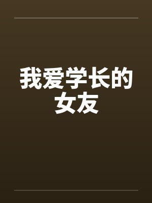 我爱学长的女友