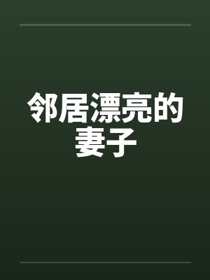 邻居漂亮的妻子