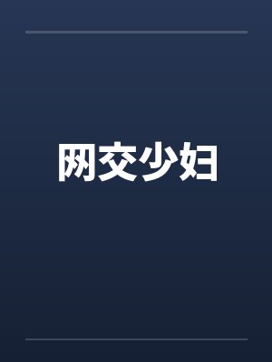 网交少妇