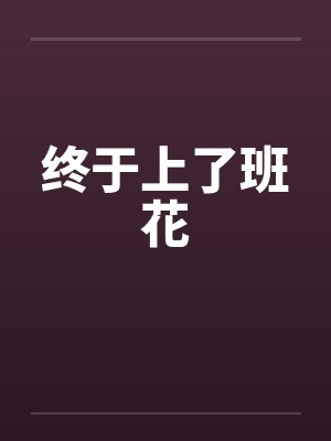 终于上了班花