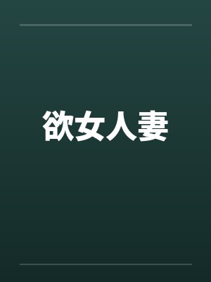 欲女人妻