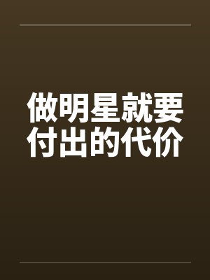 做明星就要付出的代价