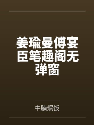 姜瑜曼傅宴臣笔趣阁无弹窗