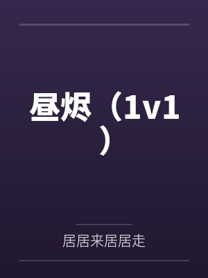 昼烬（1v1）