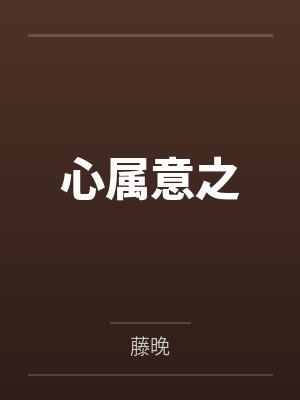 心属意之