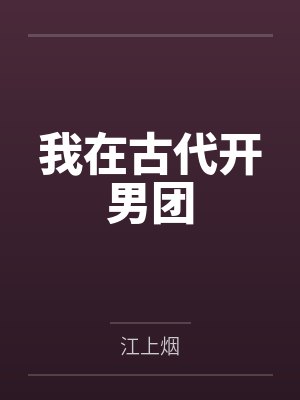 我在古代开男团