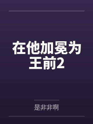 在他加冕为王前2