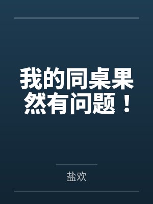 我的同桌果然有问题！