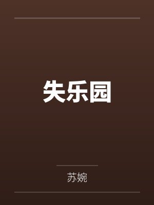 失乐园