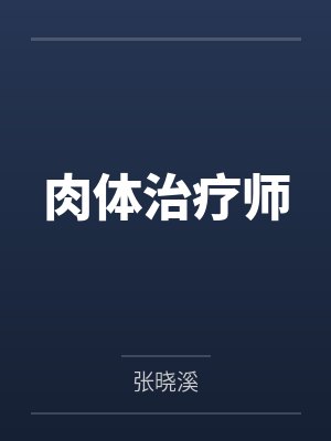 肉体治疗师