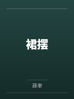 裙摆