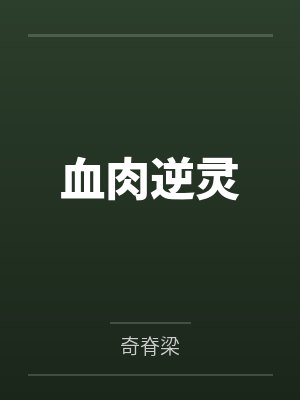 血肉逆灵