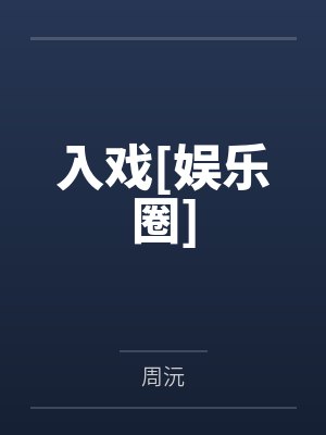 入戏[娱乐圈]