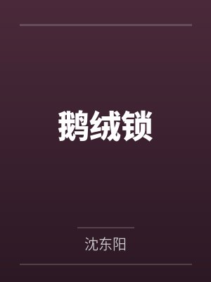 鹅绒锁