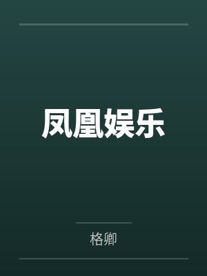 凤凰娱乐