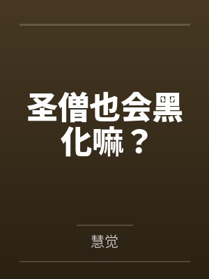 圣僧也会黑化嘛？