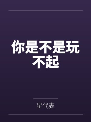 你是不是玩不起