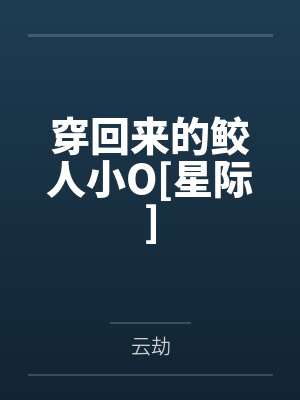 穿回来的鲛人小O[星际]