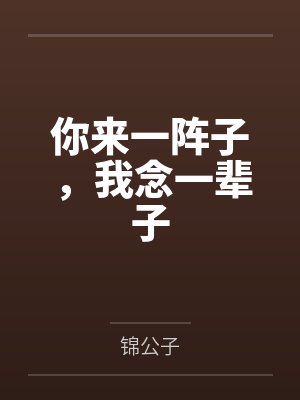 你来一阵子，我念一辈子