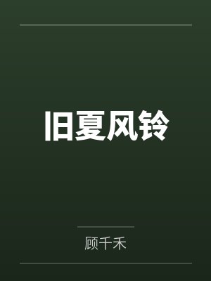 旧夏风铃