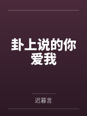 卦上说的你爱我