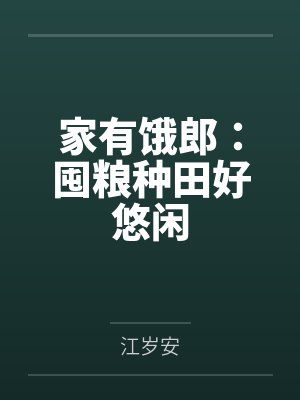家有饿郎：囤粮种田好悠闲
