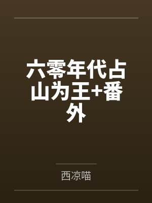 六零年代占山为王+番外